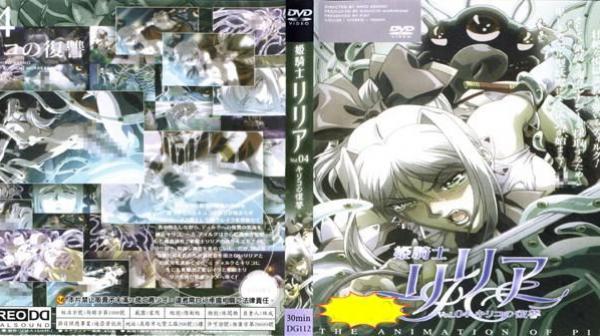 姬骑士莉莉雅Vol.04 奇里优的复仇 DG-112